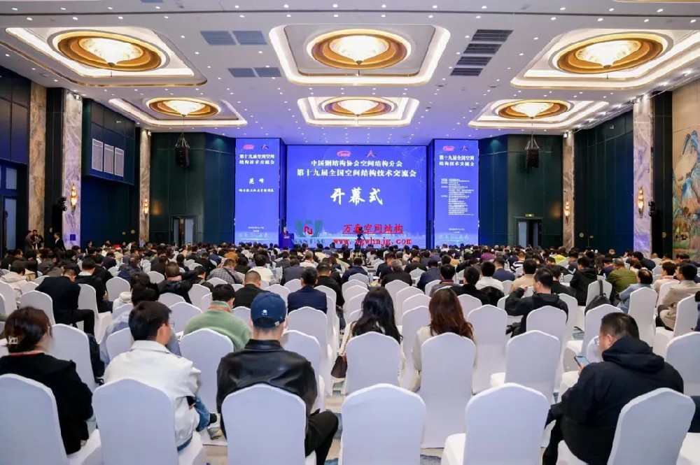 聚焦哈工大！浙江萬豪空間結構集團廣州海應項目閃耀全國空間結構技術交流會